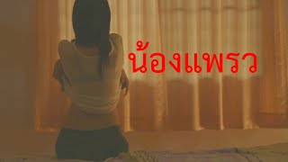 นองแพรว หนงสน รอพโหลด