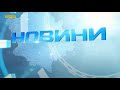 Головні новини Полтавщини та України за 29 грудня