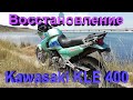 Восстановление мотоцикла KAWASAKI KLE 400 ,