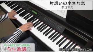 片想いの小さな恋 テゴマス ピアノソロ用 Youtube 片想いの小さな恋 テゴマス ピアノソロ用 Youtube