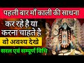 Those who are doing the sadhana of maa kali for the first time or want to do it must watch it mothers blessings
