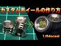 ミニカー用 カスタムホイールの作り方　棚ダボ ver.
