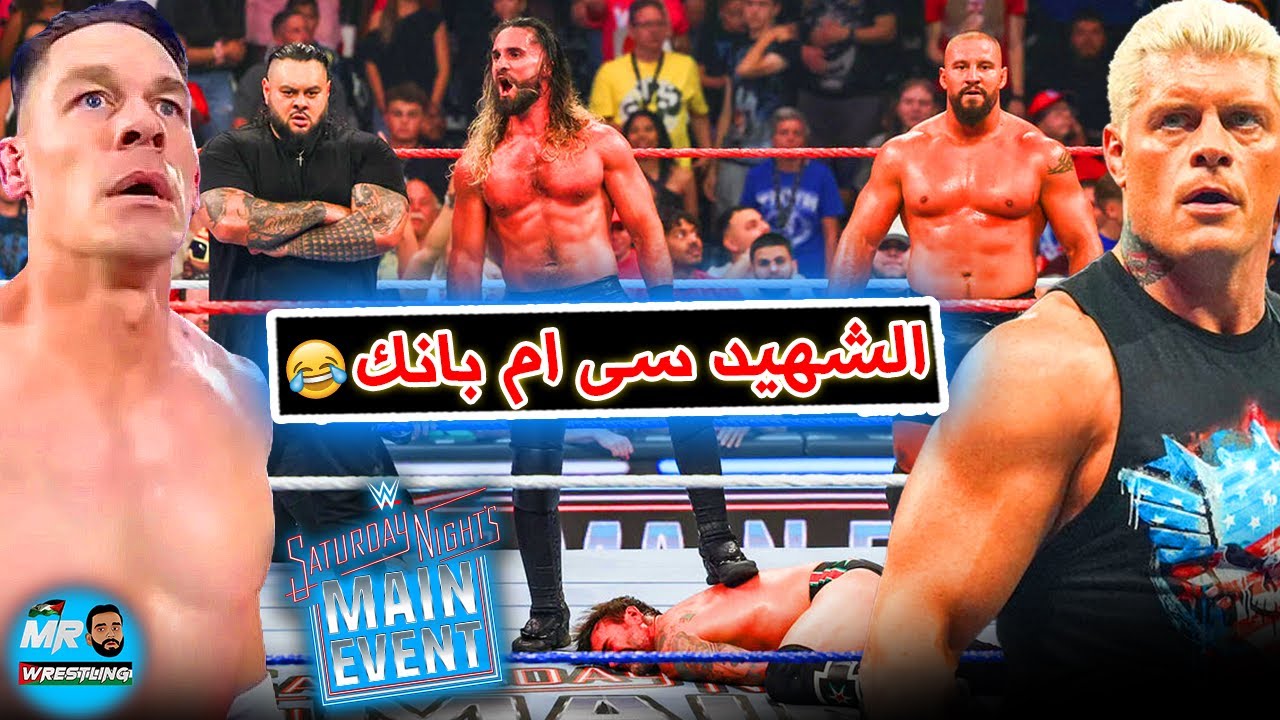 عودة كودى رودز على جون سينا . وعضو جديد مع سيث رولينز دمر سى ام بانك . ملخص ساترداى نايت ماين ايفينت