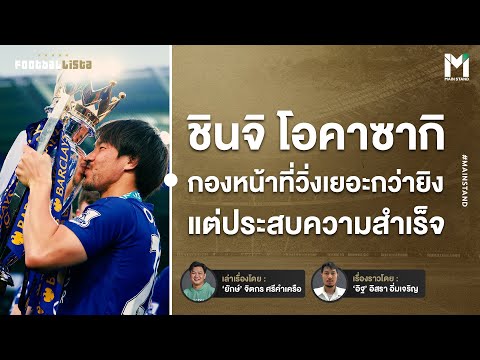 Football : ชินจิ โอคาซากิ กองหน้าวิ่งเยอะกว่ายิง แต่ประสบความสำเร็จ | Footballista Ep933
