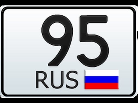 95 регион россии город. 95 Регион. Номера регионов. Номер 95. Чеченский регион на номерах.