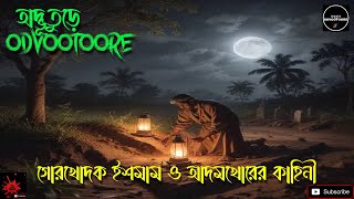 গভীর জঙ্গলের আদমখোর এর কাহিনী ||  ODVOOTOORE Episode 230 || #ভূতের_গল্প #ghoststoryinbengali