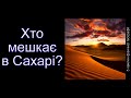 Хто мешкає в Сахарі?