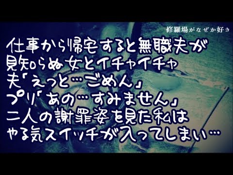 【修羅場】仕事からへとへとになって帰宅すると無職夫の浮気現場に遭遇！夫「…ごめん」プリ「すみません」→倒産目前の会社で散々謝罪の仕方を叩きこまれた私は二人の謝罪姿を見るとスイッチが入ってしまい…
