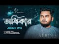 অধিকার | Jesan Ovi | Odhikar | Jesan Ovi New Song | Official MV | Bangla New Official Song 2023