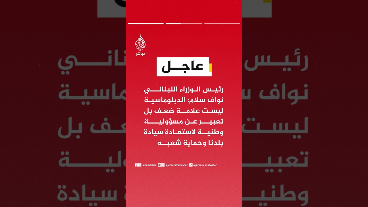 نواف سلام: نسعى عبر المسار الدبلوماسي لإنهاء الاحتلال والإفراج عن أسرانا وتأمين عودة النازحين