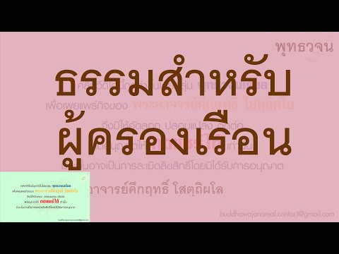 วิธีมัดใจคู่รัก | พุทธวจน | พระอาจารย์คึกฤทธิ์ วัดนาป่าพง