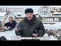 Leica SL2-S vs Canon R6. Реакция на обзор С.В.Савельева. Стиль Изображения, AWB(W), HTP, ALO.