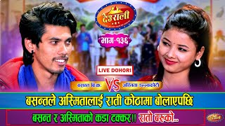 बसन्तले किन बोलाए अस्मितालाई राती कोठामा | Basanta BK Vs Asmita Dallakoti | Deurali Live Ep.135