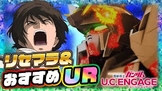 【ガンダムUCE】リセマラしやすくて神ゲー！おすすめURと組み合わせを紹介！【ガンダムUCエンゲージ】