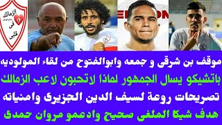 أخبار الزمالك اليوم 8_2_2021 عاجل بشرة خير قبل لقاء دورى الابطال..حسام حسن يثير الجدل..ادعمو مروان