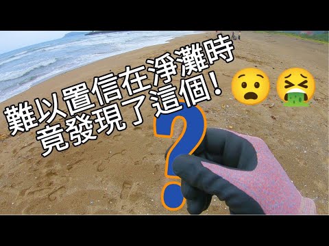 美國退伍軍人清理台灣海灘 American veterans clean a beach in Taiwan