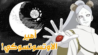 كل ما تحتاج معرفته عن تاريخ عشيرة الاوتسوتسوكي في انمي بوروتو🤯 حقيقة شيباي وأمير الاوتسوتسوكي🔥❤