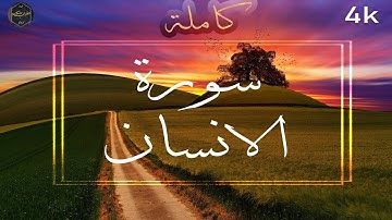 سورة الانسان بصوت يبحر بك الى عالم اخر ❤️(سالم الرويلي)4k