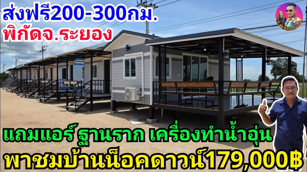 ช่างตุ้มพารีวิวบ้านน็อคดาวน์สวยๆ179,000บาท แถมแอร์ ส่งฟรี เครื่องทำน้ำอุ่น วัสดุพรีเมี่ยม ห้ามพลาด