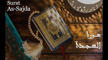 سورة السجدة للقاريء عكاشة كميني32    Surah As Sajdah   Okasha Kameny
