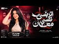 انا بنسي نفسي معاك   ياحبيبي انتا   الهام خالد   ترند شعبي جديد      نجومي