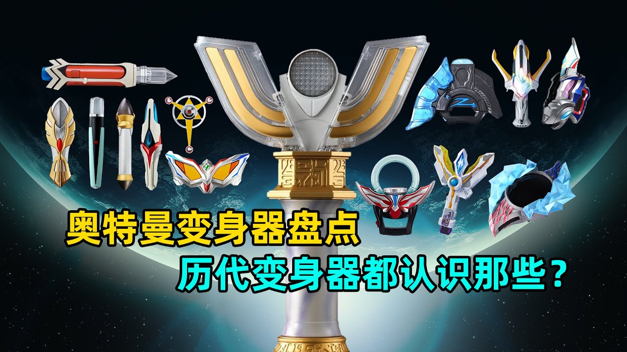 奥特变身器全盘点：不同变身器都叫什么 哪一个变身器颜值最高？