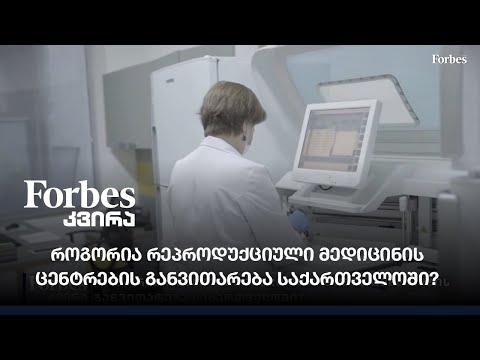 როგორია რეპროდუქციული მედიცინის ცენტრების განვითარება საქართველოში?
