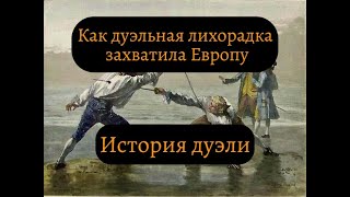 История дуэли