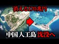 なぜ中国の人工島は災害と呼ばれるのか?【ゆっくり解説】
