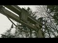 安全地帯×玉置神社【あの頃へ】歌詞付きAnzenchitai-Anokoroe⛩Tamaki shrine