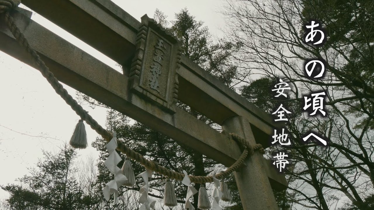 安全地帯×玉置神社【あの頃へ】歌詞付きAnzenchitai-Anokoroe⛩Tamaki shrine