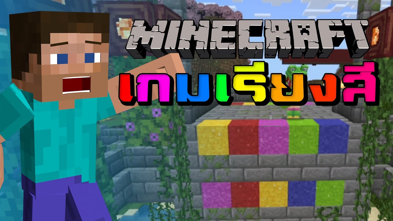 เรียงให้ไว ใครถูกก่อนชนะ l Minecraft เกมเรียงสี - YouTube