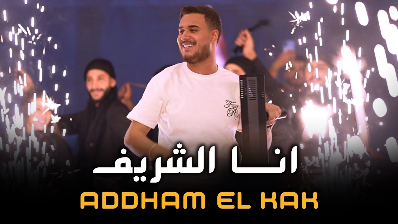 ادهــم القاق - انا اسمي خـط النـار -  اشـرب دمـهم (جديد 2025)