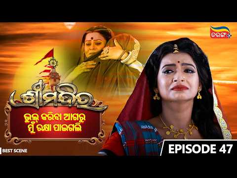 Shree Mandira | Episode-47 | Best Scene |Odia Serial |Jagruti Rath |Buddhaditya Mohanty |Tarang Plus