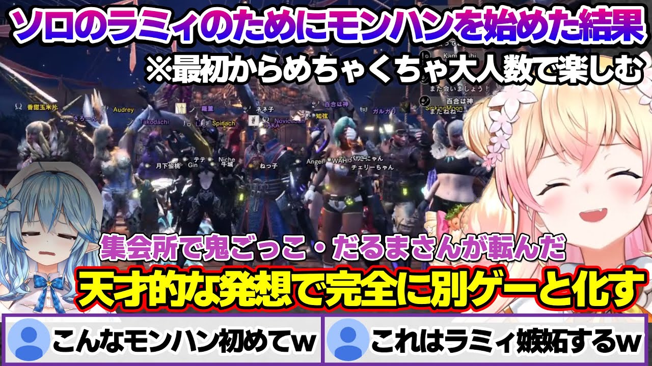 ソロのラミィのためにモンハンを始めるねねち、めちゃくちゃマルチプレイを謳歌し天才的な発想で別ゲー始めてしまうｗ【桃鈴ねね/雪花ラミィ/ホロライブ/切り抜き/らみらいぶ/雪民】