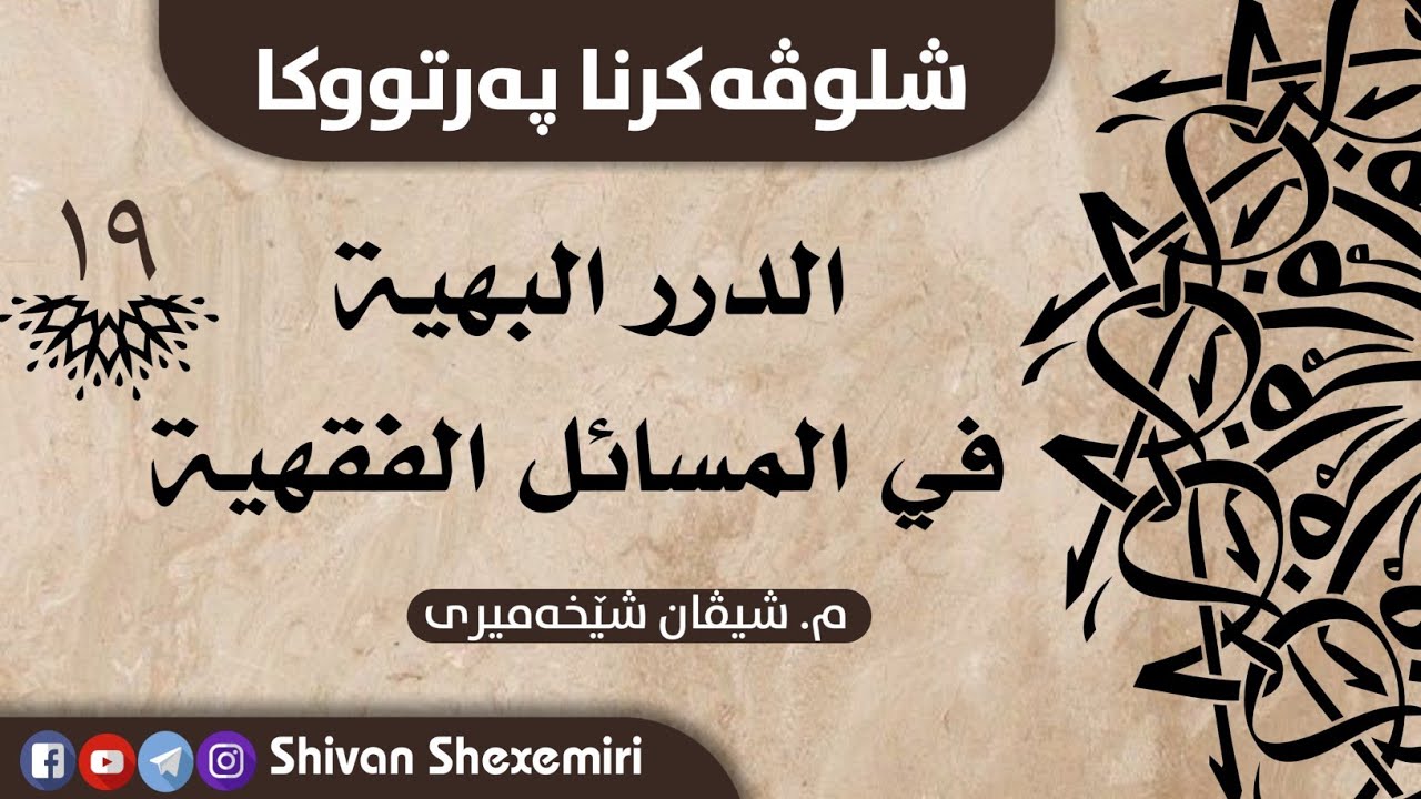 شلوڤەکرنا مەتنا الدرر البهية — وانا