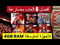 افضل 6 العاب مصارعة للاجهزة الضعيفة RAM 4GB افضل 6 العاب مصارعة للاجهزة الضعيفة RAM 4GB