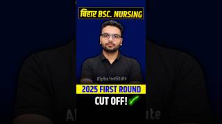 बिहार BSC Nursing CUT OFF | Bihar BCECE 2025 CUT OFF #bscnursing2027 #bcece_2027 #biharnursingcutoff