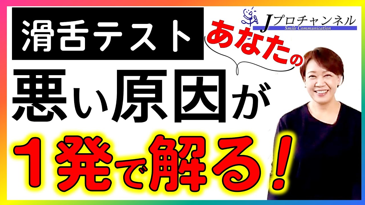 話し方トレーニング🎤😄【超簡単】滑舌が悪い原因 丸わかり滑舌テスト！滑舌をよくする方法（話し方講座：話し方が上手くなる方法）｜Jプロチャンネル