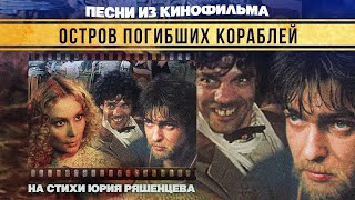 ОСТРОВ ПОГИБШИХ КОРАБЛЕЙ | Песни из кинофильма (На стихи Юрия Ряшенцева)