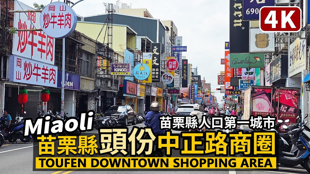 Miaoli／苗栗人口第一城市！頭份市區商圈散步 Toufen Shopping Area 上公園→中正路商圈→下公園→中華路商圈／順遊頭份義民廟／台湾旅行街景 Taiwan Walk＆Travel
