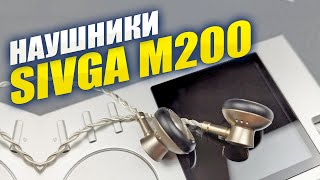 ОБЗОР НАУШНИКОВ SIVGA M200