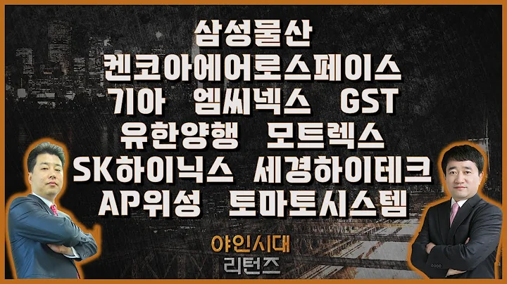 삼성물산/켄코아에어로스페이스/기아/엠씨넥스/GST/유한양행/모트렉스/SK하이닉스/세경하이테크/AP위성/토마토시스템_종목진단[야인시대 리턴즈]