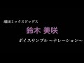 鈴木美咲 ボイスサンプル ナレーション 鈴木美咲 ボイスサンプル ナレーション