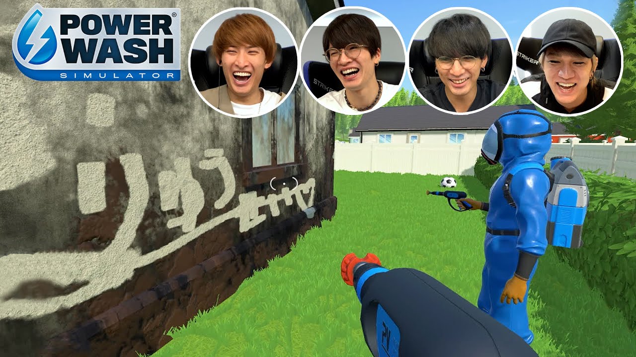 ゆけゆけジャニーズウォッシャーズ！高圧洗浄機でレッツお掃除！【PowerWash Simulator】