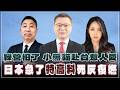 '26.08.06【觀點│唐湘龍 ╳ 兩岸圓桌派】綠營怕了 小熊貓赴台惹人愛 日本急了「特高科」死灰復燃