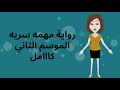 رواية مهمه سريه كامله الموسم الثاني