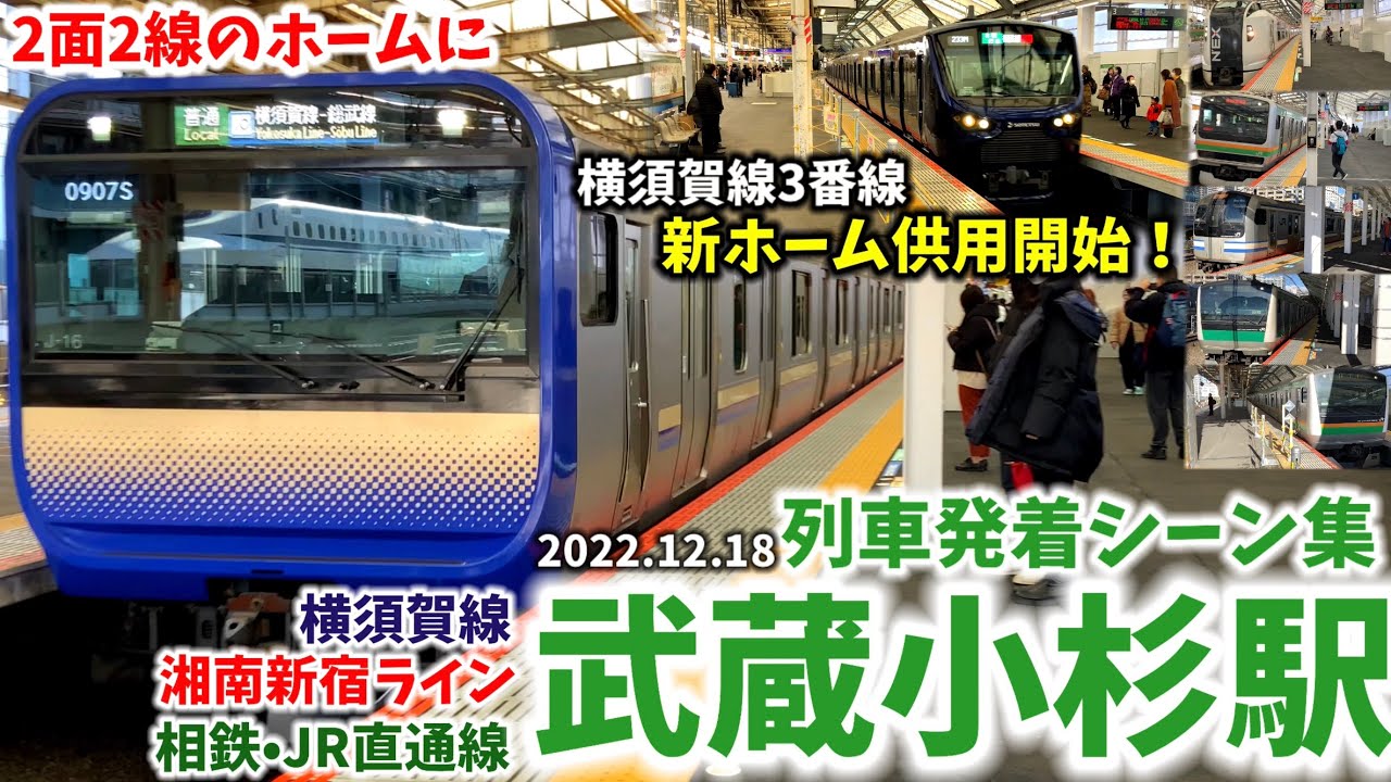 【3番線新ホーム供用開始】JR武蔵小杉駅列車発着シーン集[横須賀線,湘南新宿ライン,相鉄JR直通線]（2022.12.18）