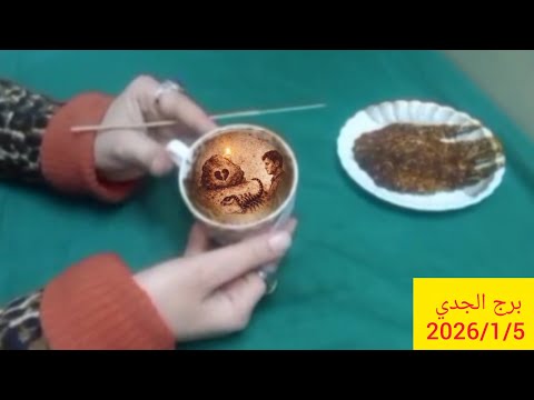 برج الجدي خبر ياتي من مصدر حكومي حقك راجع استلام ارباح هتسمع اخبار عن امرأة ظالمه 