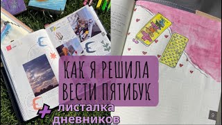 картинка: Как я собираюсь вести дневник памяти и пятибук от hobonichi 📚 Листаю все заполненные развороты 📒